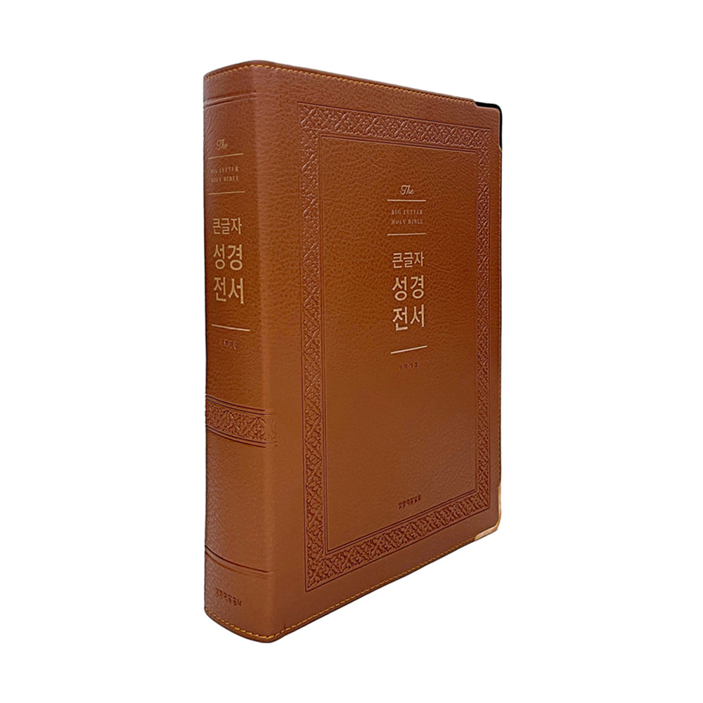 큰글자 성경전서 NKR92WB 강대용 강대상 성경책 (브라운) 개역개정