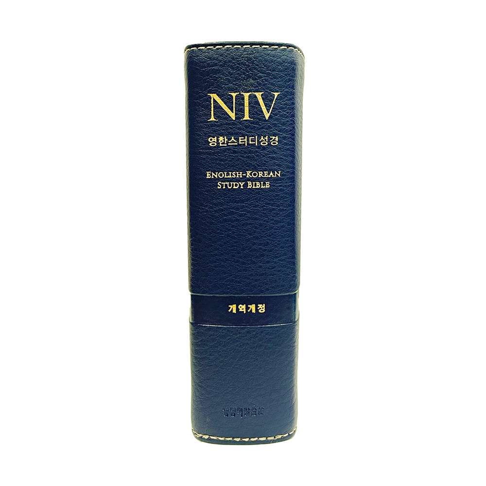NIV 영한스터디성경 (특소단본/뉴네이비) 개역개정 영한성경