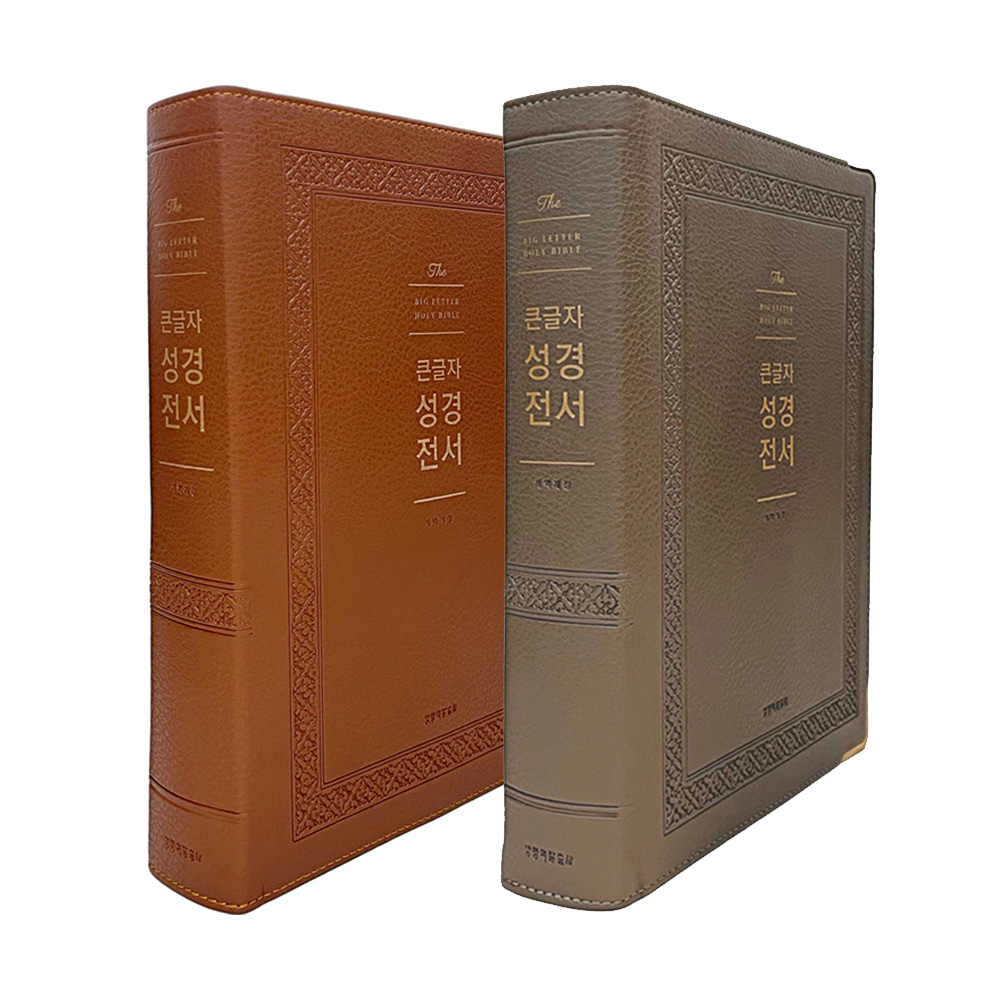 큰글자 성경전서 NKR92WB 강대용 강대상 성경책 (그레이) 개역개정