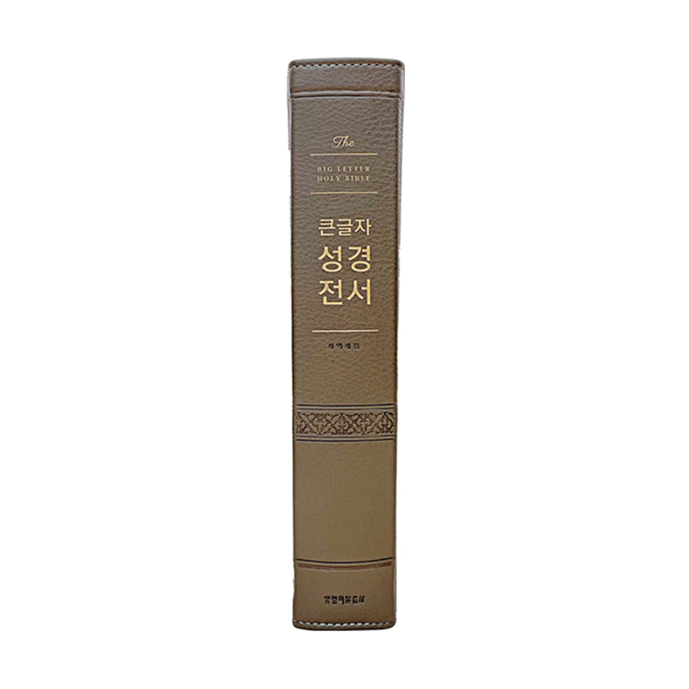 큰글자 성경전서 NKR92WB 강대용 강대상 성경책 (그레이) 개역개정