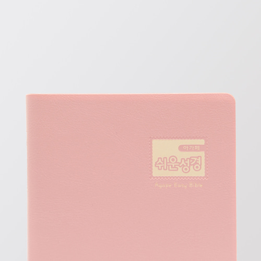 아가페 쉬운성경 소단본/비닐 (핑크)