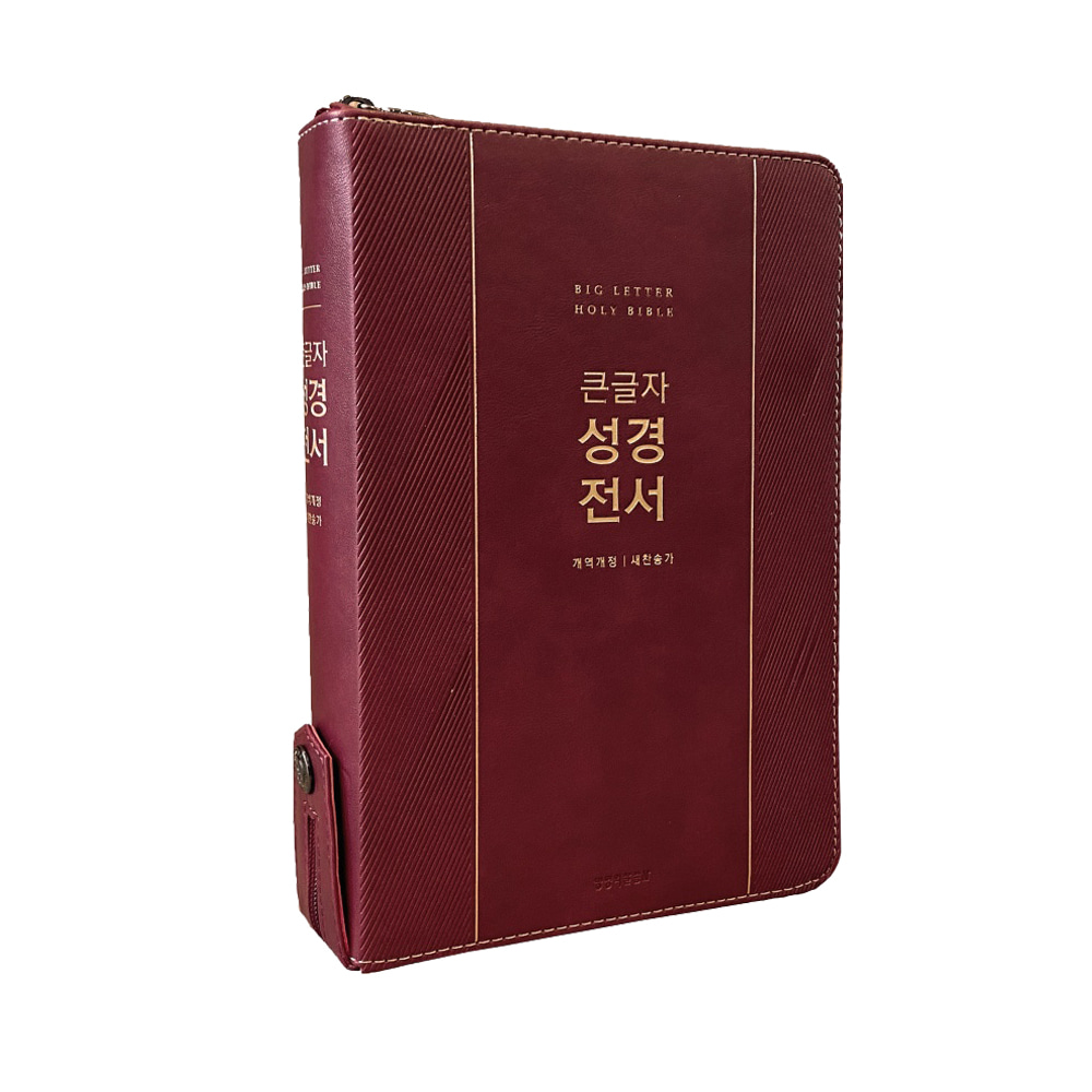 큰글자 성경전서 NKR72EWXU 대합본 (버건디) 개역개정 새찬송가 성경책